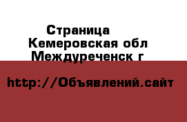  - Страница 29 . Кемеровская обл.,Междуреченск г.